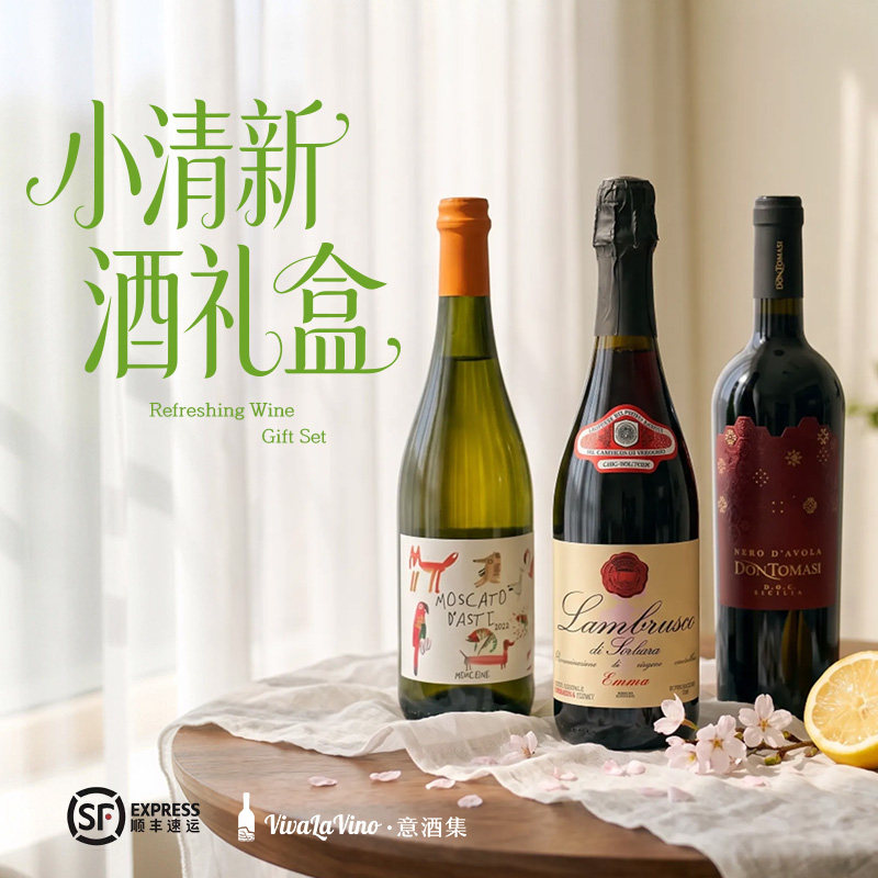 意酒集意大利原瓶进口小清新酒礼盒 起泡红酒加甜白中秋送礼盒装