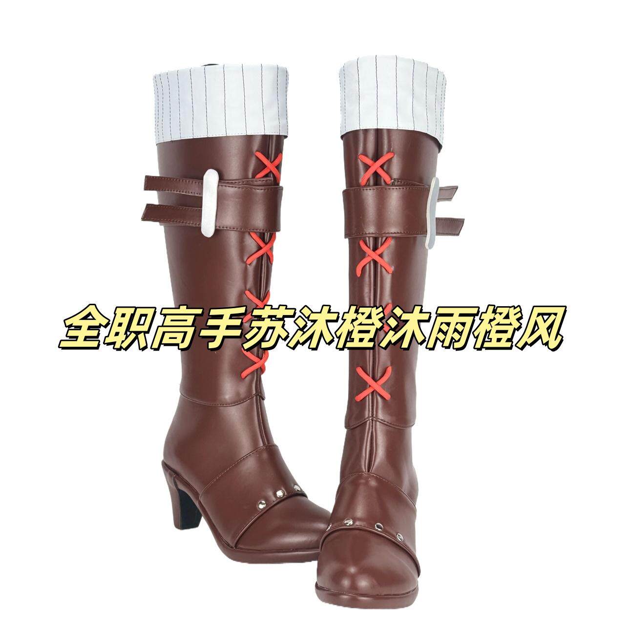 111全职高手苏沐橙沐雨橙风cos鞋子动漫游戏cosplay靴来图定做