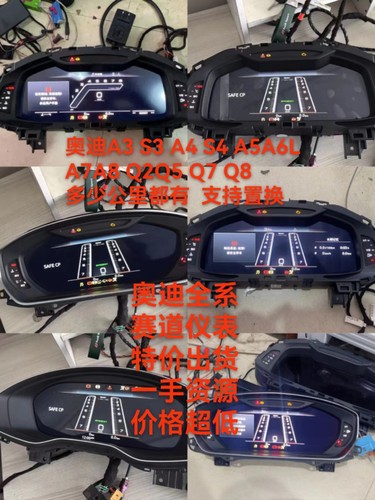 奥迪A6LA4LA7A8Q5Q7Q8液晶仪表盘总成改厂子跑道布局置换调公里数