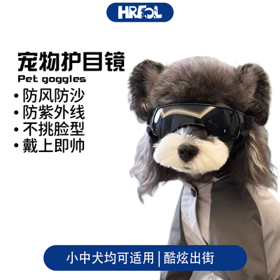 HRFOL狗狗骑行防风宠物狗护目镜