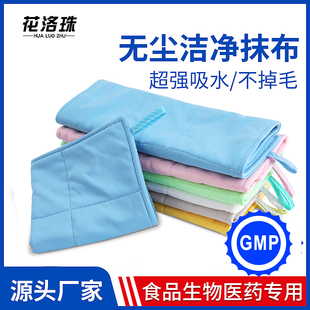 食品药厂gmp无尘抹布不掉毛超细纤维食品药厂洁净区吸水无毛毛巾