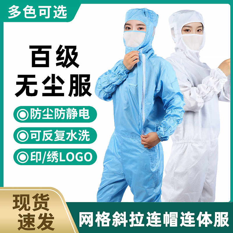 网格百级无尘服防静电服洁净无尘衣连体防尘防护服净化车间工作服