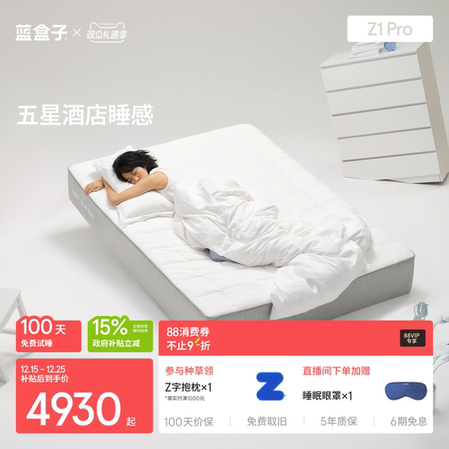 蓝盒子Z1Pro｜升级款五星睡感