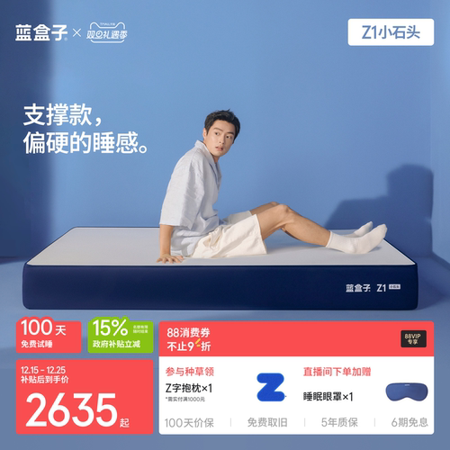 蓝盒子Z1小石头｜偏硬款强支撑