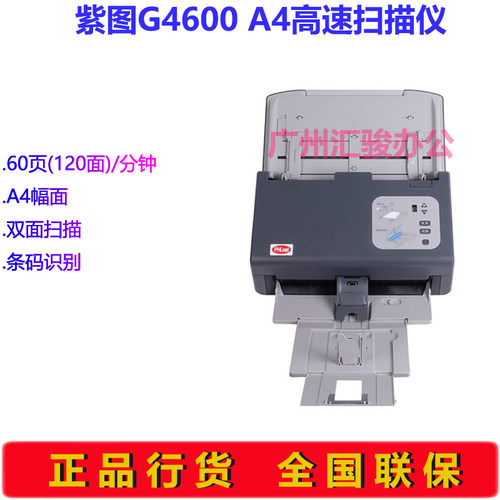 紫图G4600高速馈纸式扫描仪彩色自动进纸双面60页A4商务办公文件