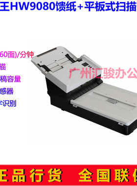 Hanvon汉王HW9080馈纸平板扫描仪双平台高速档案A4双面自动进纸