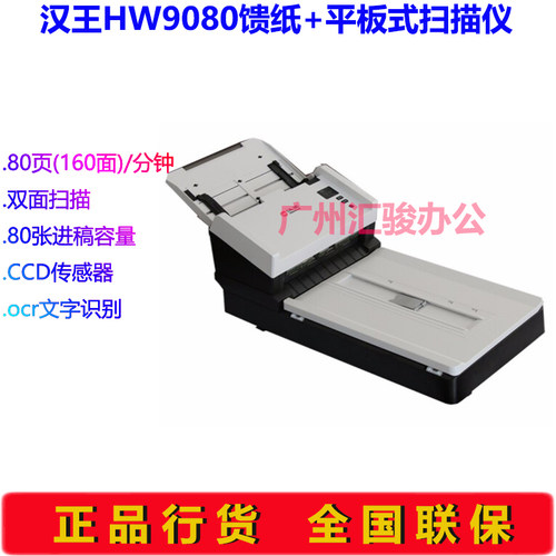 Hanvon汉王HW9080馈纸平板扫描仪双平台高速档案A4双面自动进纸