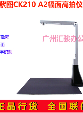 紫图CK210高拍仪速拍仪1000万像素A2大幅面高清快速扫描仪