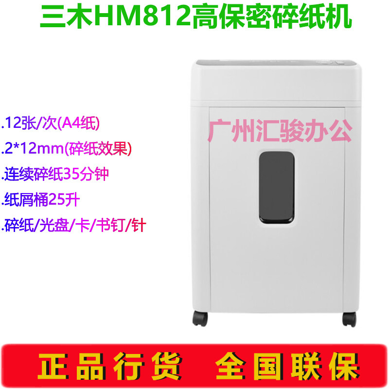 三木HM812碎纸机电动静音粉碎机办公家用财务碎光盘/卡/书钉/书针