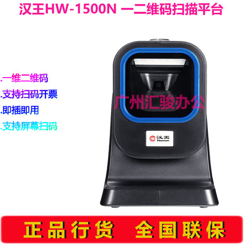 Hanvon汉王HW-1500N扫描盒子扫描平台扫码枪扫描器一维二维码商超