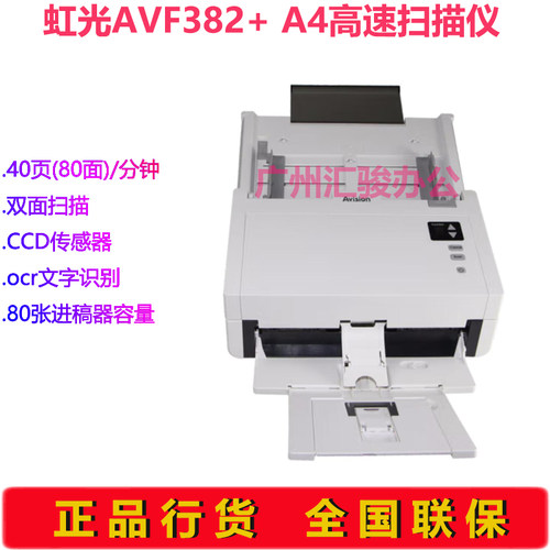 Avision虹光AVF382+彩色馈纸式A4扫描仪40页办公文档自动双面