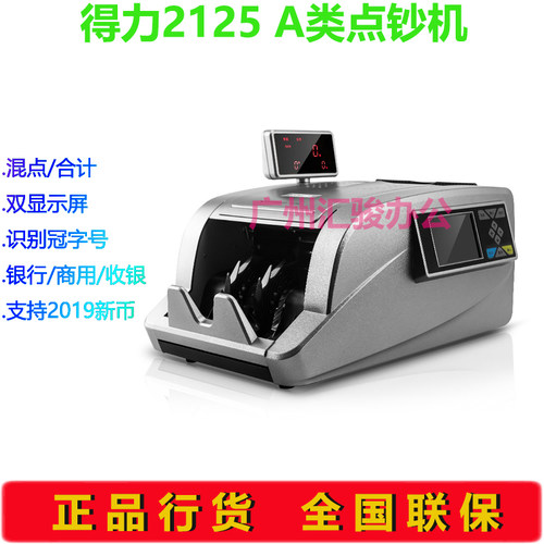 得力2125点钞机商用银行收银A类智能验钞机支持新版人民币