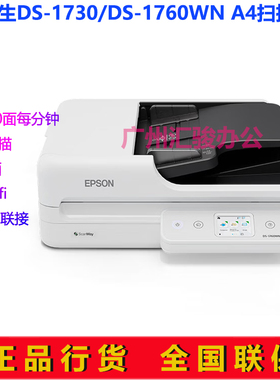 Epson爱普生DS-1730/DS-1760WN扫描仪平板馈纸式双面A4无线wifi