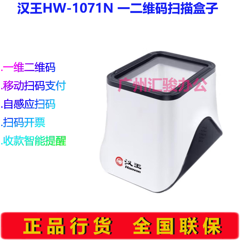 Hanvon汉王HW-1071N一维二维码手机屏幕收款盒子扫码盒支付盒子