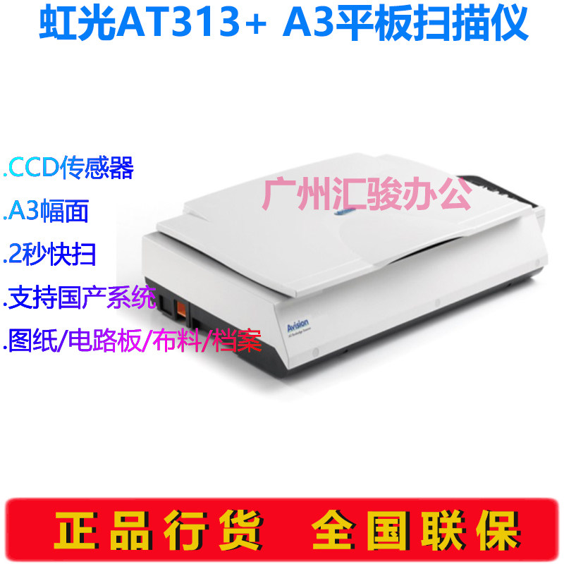 Avision虹光AT313+彩色平板扫描仪快速CCD实物扫描办公A3零边距