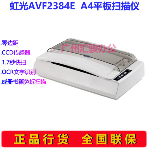 Avision虹光AVF2384E零边距扫描仪平板式图书档案免拆A4幅面