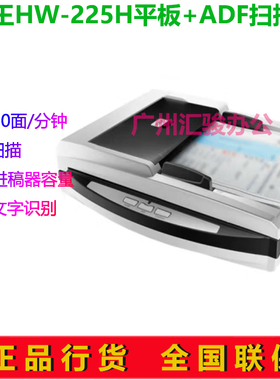 Hanvon汉王HW-225H平板+ADF双平台双面自动进纸高速档案A4扫描仪