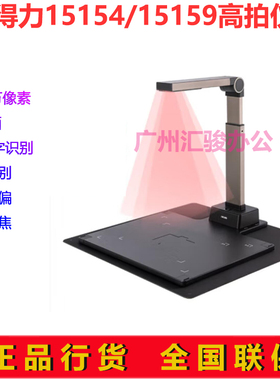 得力15154/15159高拍仪A4/A3幅面1800万像素文档试卷资料连续扫描
