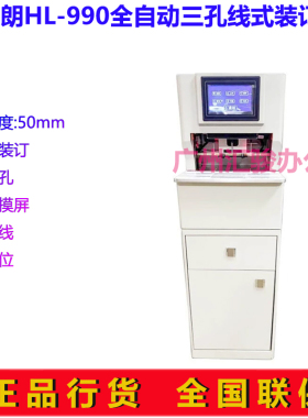 惠朗(huilang)HL-990全自动三孔线式装订机50mm档案财务凭证