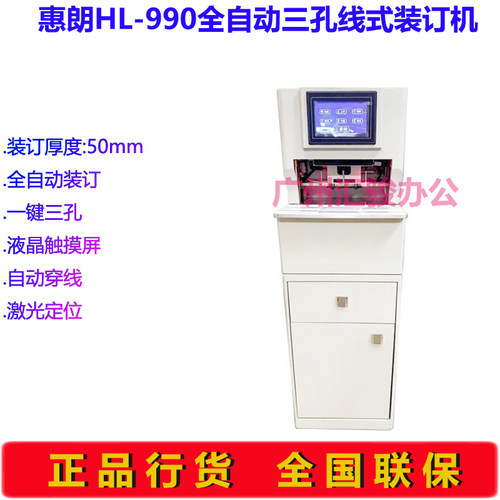 惠朗(huilang)HL-990全自动三孔线式装订机50mm档案财务凭证