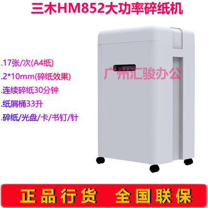 三木HM852碎纸机电动粉碎机文件粉碎机高保密粒状碎卡光盘订书钉