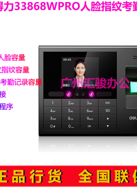 得力33868WPRO人脸指纹考勤机打卡机签到机蓝牙连接小程序管理