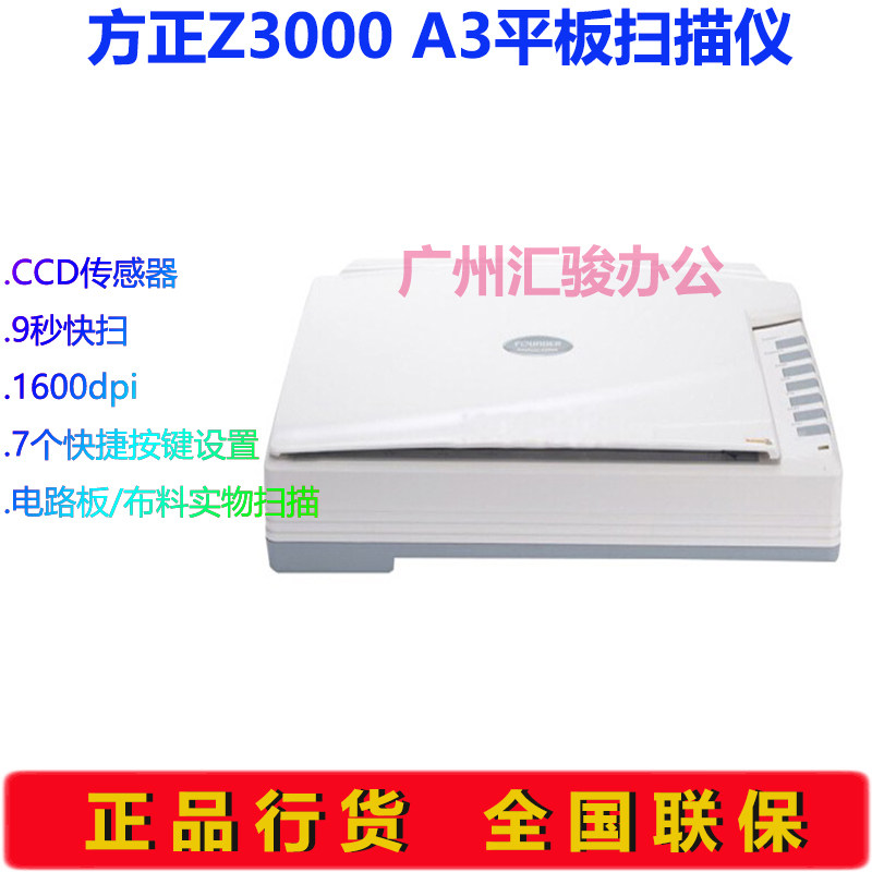 方正Z3000平板式扫描仪图纸相片试卷实物A3办公高清CCD数字化加工