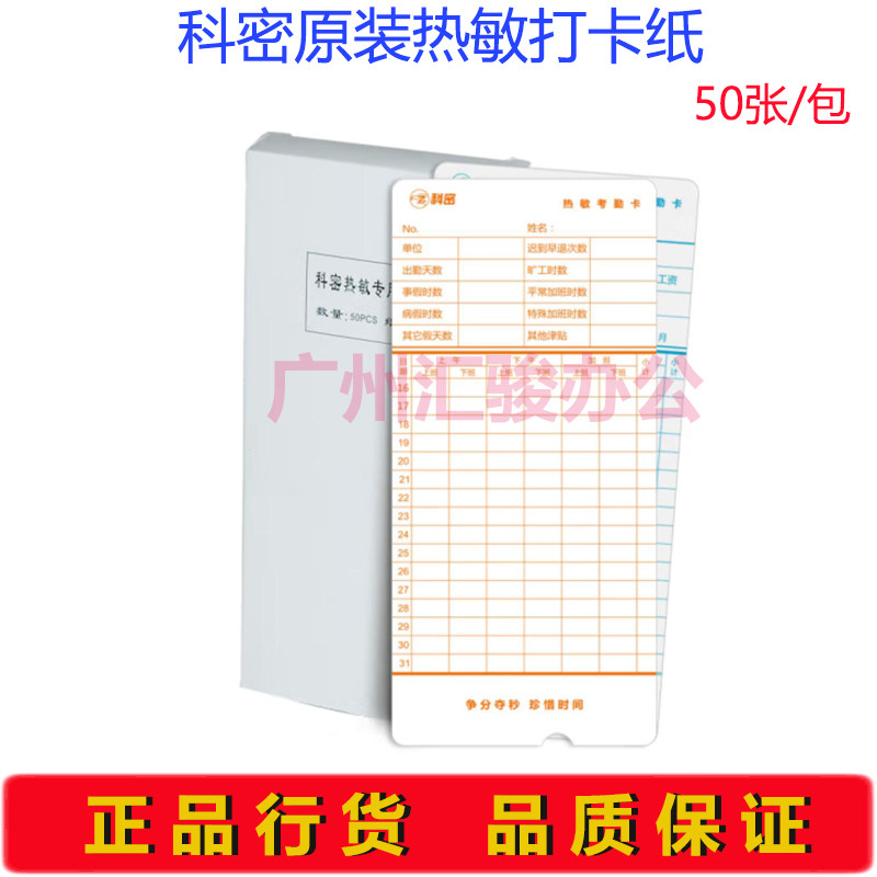 科密热敏考勤机打卡纸原装