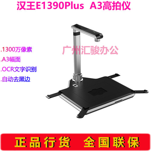 汉王E1390plus高拍仪速拍仪1300万像素A3扫描仪OCR文字识别