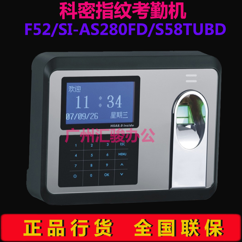 科密F52/SI-AS280FD/S58TUBD指纹考勤机TCP/IP通讯打卡机U盘下载