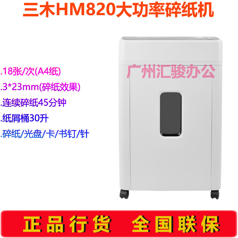 三木HM820碎纸机电动静音粉碎机办公家用财务碎光盘/卡/书钉/书针