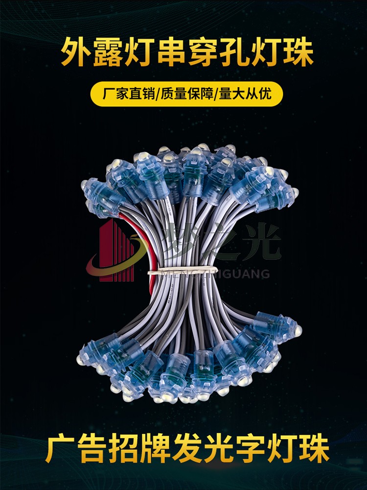 LED广告招牌发光字灯珠外露灯穿孔灯串9mm12V防水围树冲孔字小灯