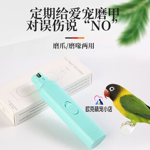 鹦鹉专用磨嘴器电动牡丹指甲剪磨脚打磨宠物磨甲器小鸟和尚小太阳