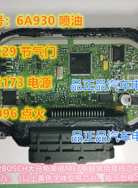 6A930 L9929 L05173 07096大乌龟ME7汽车电脑板芯片配套IC 可直拍