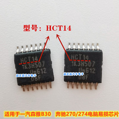 HCT14 SN74HCT14PWR 一汽森雅奔腾B30奔驰270/274电脑板易损芯片