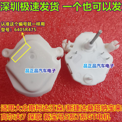 6405R475 适用大众斯柯达江森/新捷达桑塔纳宝来汽车仪表电机马达