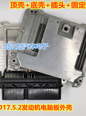 MED17.5.2迈腾大众途观帕萨特奥迪发动机电脑板ECU外壳铝壳插头