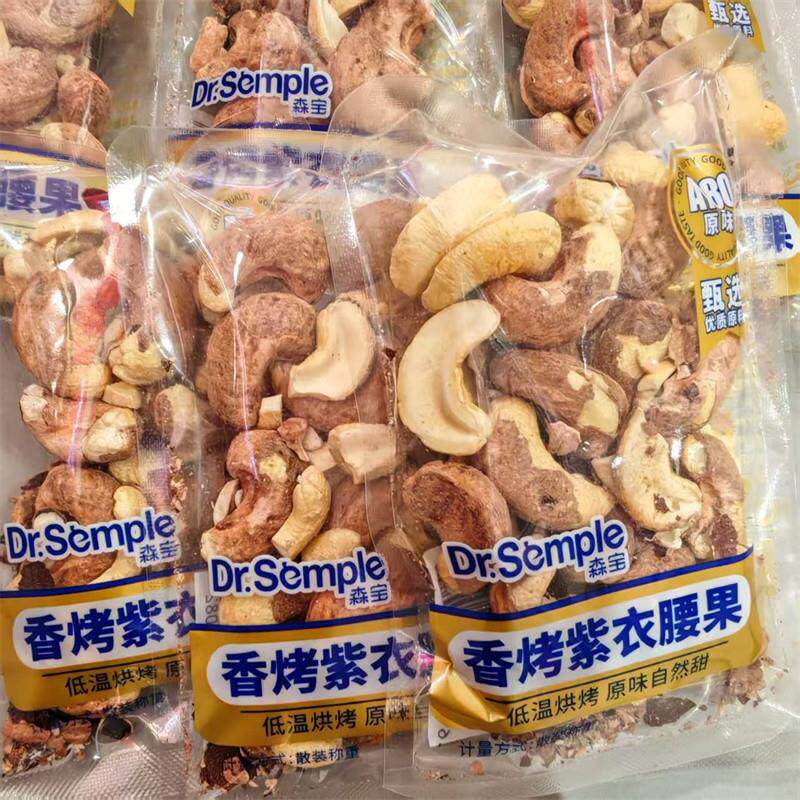 森宝A180紫衣腰果独立包装紫衣腰果低温烘烤干果休闲零食坚果