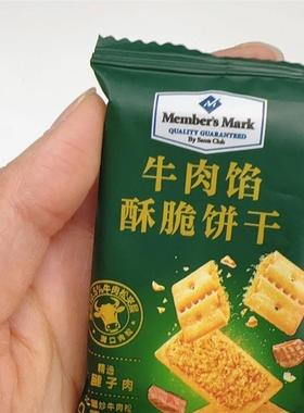山姆Members Mark牛肉酥脆饼干1kg拆分装网红饼干夹心牛肉馅饼干