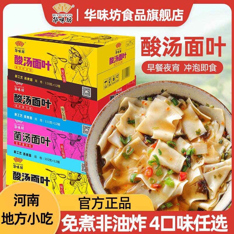 华味坊酸汤面叶桶装整箱烩麪早餐速食食品非油炸泡面刀削面泡面