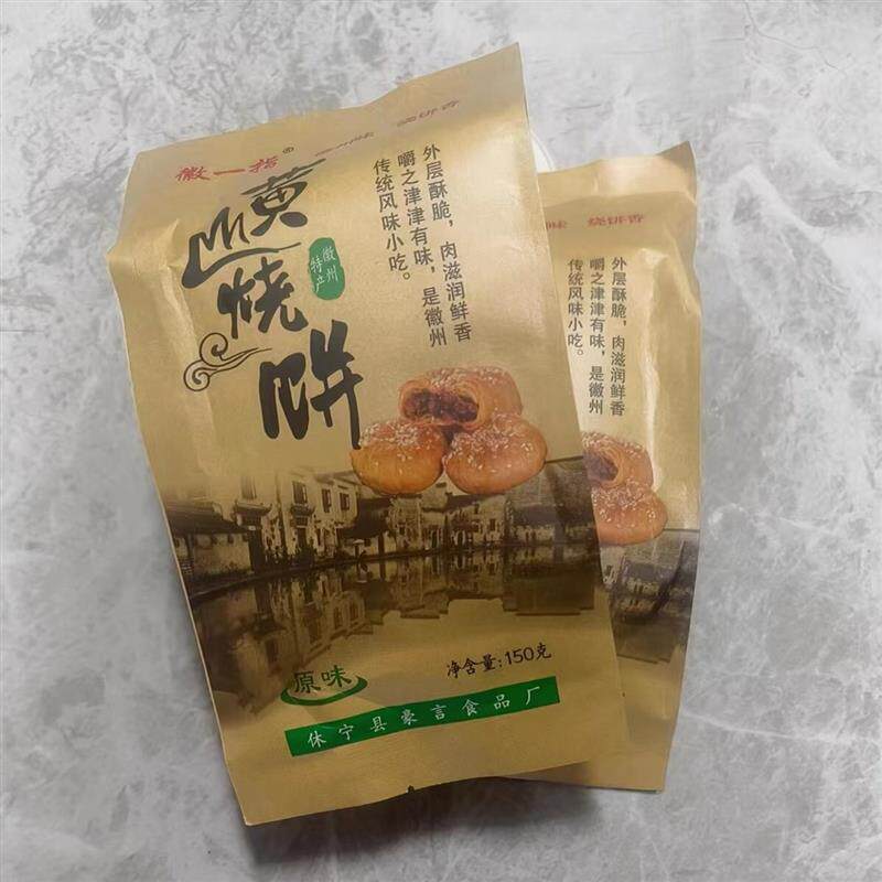 正宗安徽黄山烧饼梅干菜扣肉酥饼网红代餐饱腹解馋零食特产