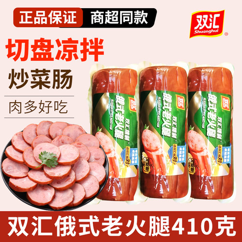 双汇俄式老火腿410g无淀粉火腿肠即食香肠下酒菜炒菜用三明治切片