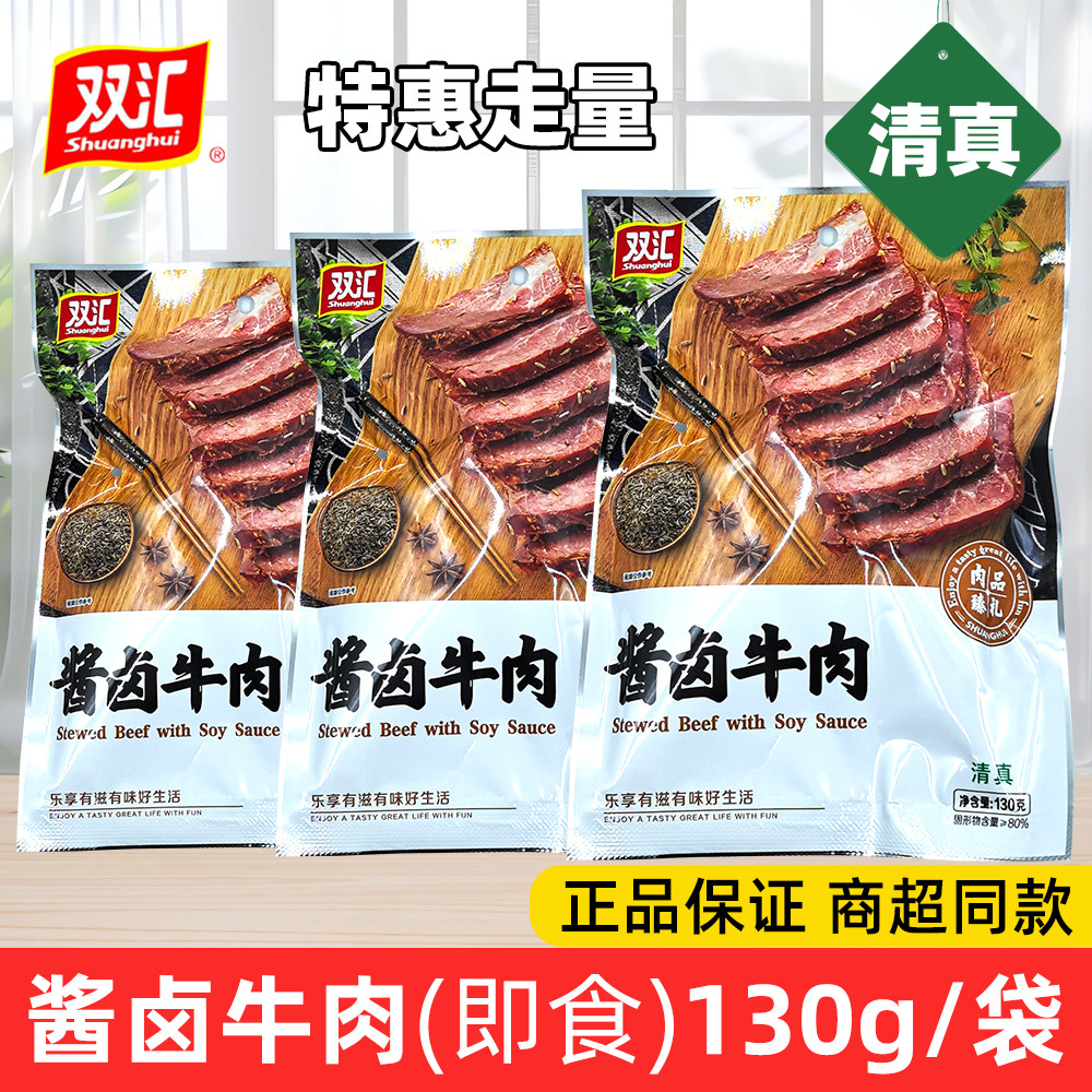 双汇清真酱卤牛肉开袋即食熟食熟牛肉真空独立小包装下酒菜