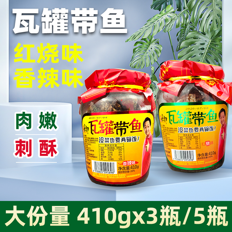 微湖漁郎瓦罐帶魚410g紅燒味下飯菜即食香辣味海鮮零食熟食