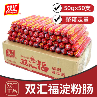 双汇淀粉肠火腿肠双汇福烧烤肠50g*50支一整箱烤肠油炸串食材