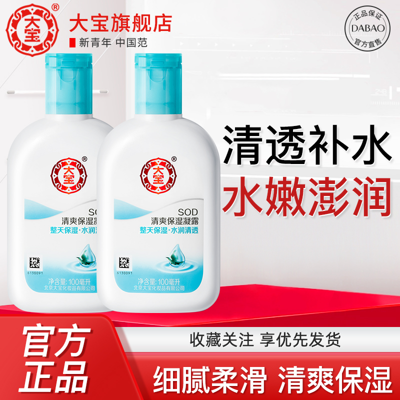 大宝SOD清爽保湿凝露100ml滋润补水面霜男 水润清透擦脸润肤乳女
