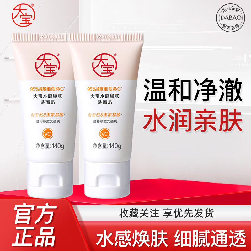 大宝水感焕肤洗面奶140g清洁保湿