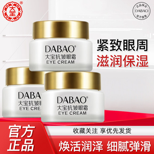 大宝抗皱眼霜保湿抗皱紧致