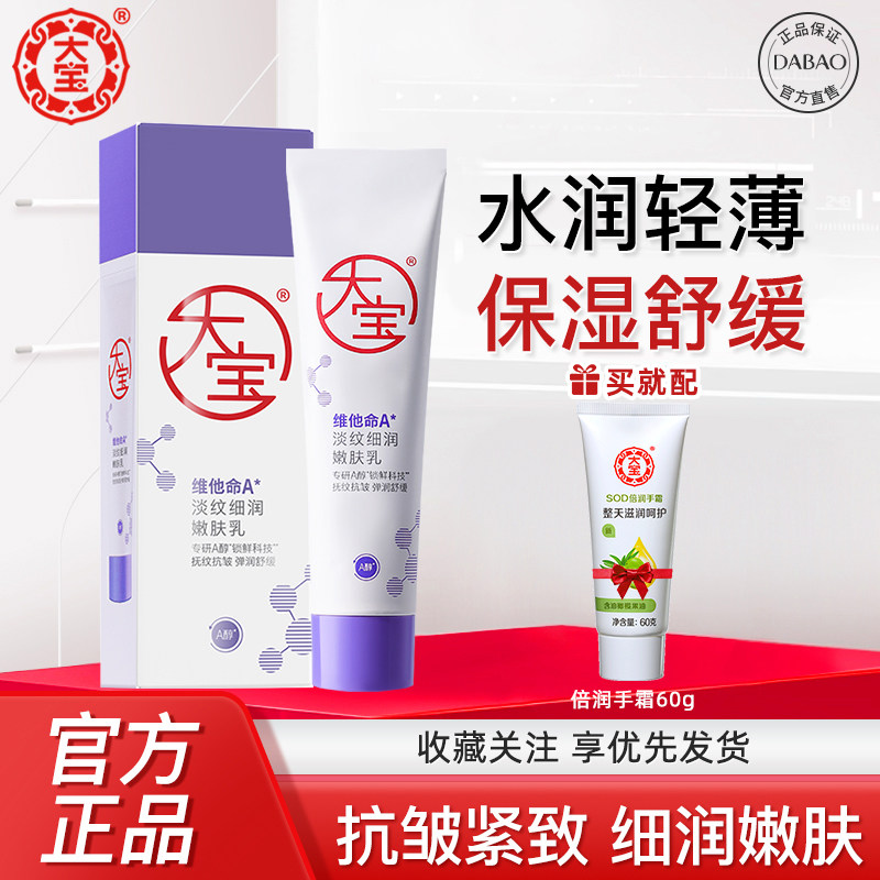 大宝a醇淡纹嫩肤乳面霜抗皱紧致