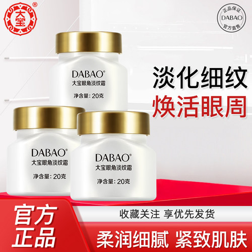 大宝眼角淡纹霜20g眼霜女生